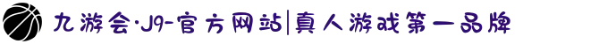 九游会·J9-官方网站|真人游戏第一品牌